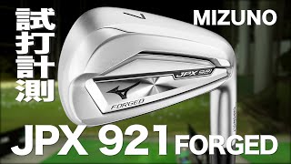 ミズノ『JPX921 フォージド』アイアン トラックマン試打 〜 Mizuno JPX921 FORGED Irons Review with Trackman〜 [upl. by Ellednek452]