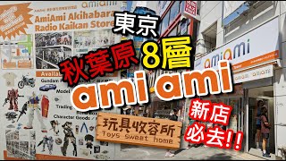 玩具收容所069 2024日本東京秋葉原 8層amiami新店必去 [upl. by Bertine]