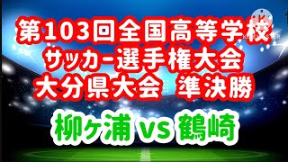 【高校サッカー】第103回全国高等学校サッカー選手権大会 大分県大会 準決勝 [upl. by Windy899]