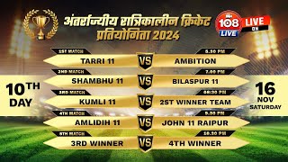 KUMHALI X1 VS AMLIDIH  नवापारा अंतरराज्यीय रात्रिकालीन क्रिकेट प्रतियोगिता 2024 DAY 10 [upl. by Ofella982]