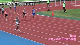 女童 4X100公尺接力 預賽 台中市 林念嫻 陳可菁 歐佳熏 陳雨沁 112年全國小學田徑錦標賽 [upl. by Idnarb170]