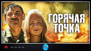 Горячая Точка 1998 Приключенческий боевик [upl. by Attalanta462]