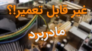 GIGABYTE P41T  تعمیر مادربرد آموزش تعمیر مادربرد در 10 دقیقه [upl. by Edwards208]