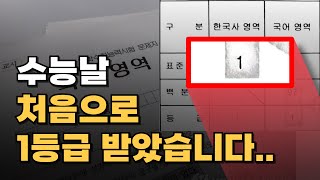 수능대박 터진 사람이 알려드립니다 막판 컨디션 멘탈관리 팁 [upl. by Sauls874]