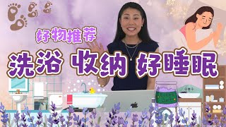 【助睡眠 帮收纳 好清洁】  最需要的洗手间洗衣房神器都在这里！平价  实用  好用 [upl. by Belsky]