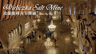 波蘭維利奇卡鹽礦Wieliczka Salt Mine [upl. by Yeroc]