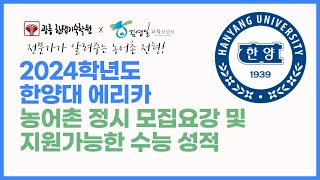 2024학년도 한양대에리카 농어촌 정시 모집요강분석및 지원전략 [upl. by Nylhtiak]