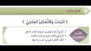 البحث والتفكير العلمي 4 Grad 4 Scientific research and thinking [upl. by Ennairda]