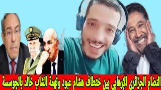 الشيخ كوكو الجزائري نضام الكبرنات الجزائري بين ختطاف هشام عبود وتهمة الجوسسة لي الشاب خالد [upl. by Alansen]