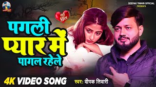 VIDEOपगली प्यार मे पागल रहेले दीपकतिवारी का सैड गीत  Deepak Tiwari  Bhojpuri Hit Song 2023 [upl. by Hofstetter845]