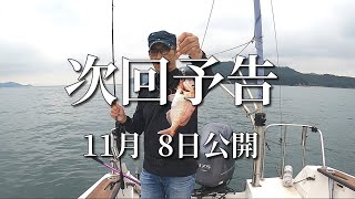 次回予告「下津井 タイラバ 単独でリハビリ釣行！ 体に優しい魚達でした。」 [upl. by Walters]