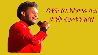 ዳዊት ፅጌ አስመራ ላይ ያቀረበው ድንቅ ብቃቱን ያሳየበት የጥላሁን ገሰሰ ዘፈኖች  Dawit Tsige amazing performance in Asmara [upl. by Vernita]