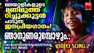 Njanunarumbozhum  Christian Video Song Malayalam  RIthuraj  Baby John kalayanthani  Joji Johns [upl. by Alia]