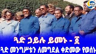 Ethiopia ታሪክጓድ ኃይሉ ይመኑ  ፩ Hailu Yimenu  Fasika Sidelil  Mengistu Haile Mariam [upl. by Inus]