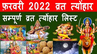 फरवरी 2022 के व्रत और त्यौहार DATES OF FESTIVALS OF February 2022 VRAT TYOHAR 2022 February 2022 [upl. by Eendyc394]