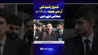 Shiekh Rasheed Ki Army Chief Se Request  SAMAA TV  trendingshorts [upl. by Notgnillew]