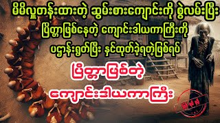 ပြိတ္တာဖြစ်သွားတဲ့ ကျောင်းဒါယကာကြီး bagyisan02 myanmaraudiobook audiobooks bagyisanaudiobook [upl. by Ardua177]