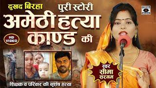 Bhojpuri Birha 2024  अमेठी कांड  Amethi Hatya Kand  दर्दनाक कांड बिरहा Seema Sargam Ka Birha New [upl. by Norak6]