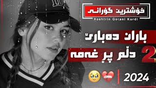 Xoshtrin gorani baran dabare dlm pr xama گۆرانی کوردی باران دەبارێ خیابات تەڕە [upl. by Davilman]