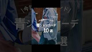 【2024年春夏トレンド！青シャツコーデ10選】メンズファッション青シャツ 青シャツコーデ シャツコーデ メンズシャツ メンズコーデメンズスタイル ストライプシャツコーデ [upl. by Corin]