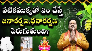 పటిక ముక్కతో ఏం చేస్తే జనాకర్షణ ధనాకర్షణ పెరుగుతుంది  Machiraju Kiran Kumar [upl. by Burnett960]