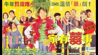 家有喜事97 Alls Well Ends Well 1997 HD 1080P 电影完整版 [upl. by Belier]