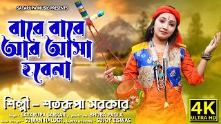 বারে বারে আর আশা হবেনা ll Bare Bare Ar Asha Hobe Na ll শতরূপা সরকার ll Satarupa Sarkar Song [upl. by Noellyn]