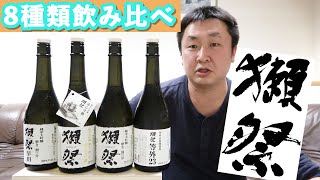 【酒の秋山】獺祭ほぼ全種類飲み比べてみた！ [upl. by Madra]