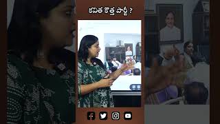 కవిత కొత్త పార్టీ kavita newparty telanganapolitics kcr ktr harishrao yt ytshorts OKtvs [upl. by Howell]