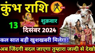 कुंभ राशि12 दिसंबर 2024 गुरुवारसात महा बड़ी खुशखबरी मिलेगाघर पूरा पैसों से भरेगाKumbh rashi [upl. by Arabel]