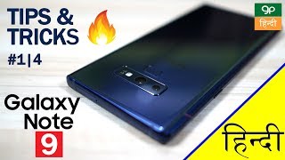 GALAXY NOTE 9 Top TIPS amp TRICKS Hidden Features🔥🔥 14 inहिन्दी [upl. by Efioa814]