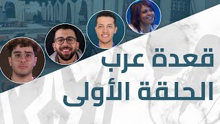 Arabian League  Spring Split  ‏Podcast  قعدة عرب [upl. by Willamina]