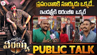 Waltair Veerayya Public Talk  Chiranjeevi  Ravi Teja  Waltair Veerayya Review  SumanTV [upl. by Edra]