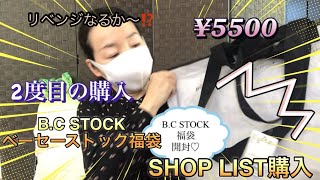 BC STOCK福袋開封第二弾♡ジャーナルスタンダード IENA etc前回のリベンジなるか⁉️SHOP LIST購入☆ベーセーストック福袋気になる方は是非チェックしてみて♪ [upl. by Gerhard]