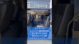 【キャラバン5ナンバー8人乗り】日産メーカー設定無しの５ナンバー乗用車登録８人乗りREVOシート２脚搭載キャラバン！カスタムコンプリートで標準装備も多彩！ご契約頂きました京都府K様紹介！ [upl. by Kris673]