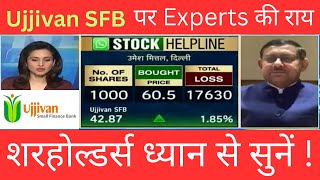 Ujjivan Small Finance Bank Share पर राय  Ujjivan SFB News Today ujjivanshare stockmarketindia [upl. by Lebama]