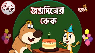 Kutu Bhutu  Jonmo Diner Cake  Story 07  Cartoon Animation  Duronto TV [upl. by Mellette]