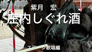 福田こうへいさんの『庄内しぐれ酒』を歌🎤わせて頂きました♪🎤📣💁‍♀️💁 [upl. by Ripleigh256]