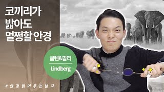 힘껏 잡아당겨도 안경이 멀쩡하네 린드버그 글렌 주문 방법 및 할리 리뷰 [upl. by Iolanthe]