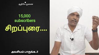 சிறப்புரை  15000 subscribers [upl. by Iegres]