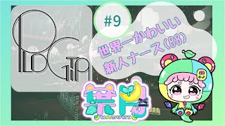 【PLDGTA】9 新人ナース！【葉月視点】 [upl. by Aneerhs]