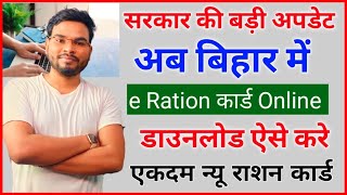 Bihar e Ration Card Download Online Bihar New e Ration Online Download ई राशन कार्ड डाउनलोड शुरू [upl. by Annoyt617]