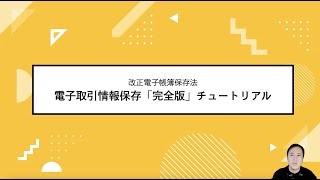 オンラインセミナー『改正電子帳簿保存法 電子取引情報保存「完全版」チュートリアル〜どの書類を・どこに保存して・どう運用するか〜』 [upl. by Amitarp18]