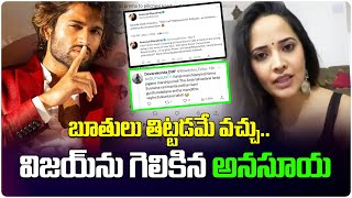 విజయ్ ను గెలికిన అనసూయ  Anasuya Sensational Comments On Vijay Devarakonda  Telugu Wallet [upl. by Sivad]