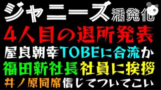 【ジャニーズ活発化】４人目の退所発表！！「屋良朝幸TOBEに合流か！？」福田淳新社長 社員に挨拶、井ノ原快彦同席で信じてついてこいっ [upl. by Shank]