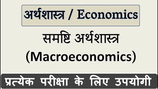 समष्टि अर्थशास्त्र क्या है  What is Macroeconomics in Hindi [upl. by Edette]