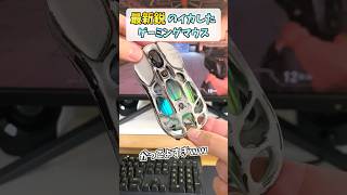 最新のおすすめゲーミングマウス👽【Gravastar MercuryMercury M1 Pro Battle】 shorts [upl. by Lapham]