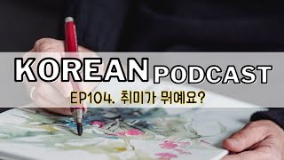 104 What is your hobby 🎧 Intermediate Korean podcast  TOPIK2 [upl. by Ahsiemak416]