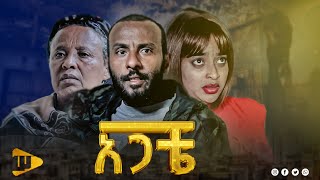 አጋቼ  Agacha  New Ethiopian movie 2024  newethiopianmovie [upl. by Amis]