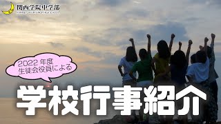 【行事紹介】関西学院中学部 生徒会役員による学校行事紹介動画 2022 [upl. by Nissa]